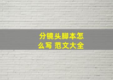 分镜头脚本怎么写 范文大全